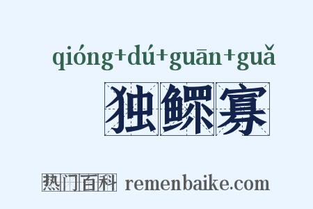 惸独鳏寡是什么意思的图片